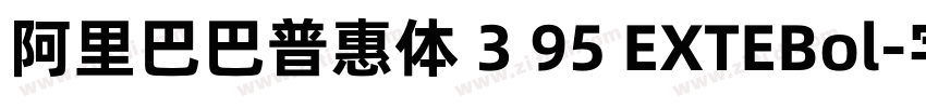 阿里巴巴普惠体 3 95 EXTEBol字体转换